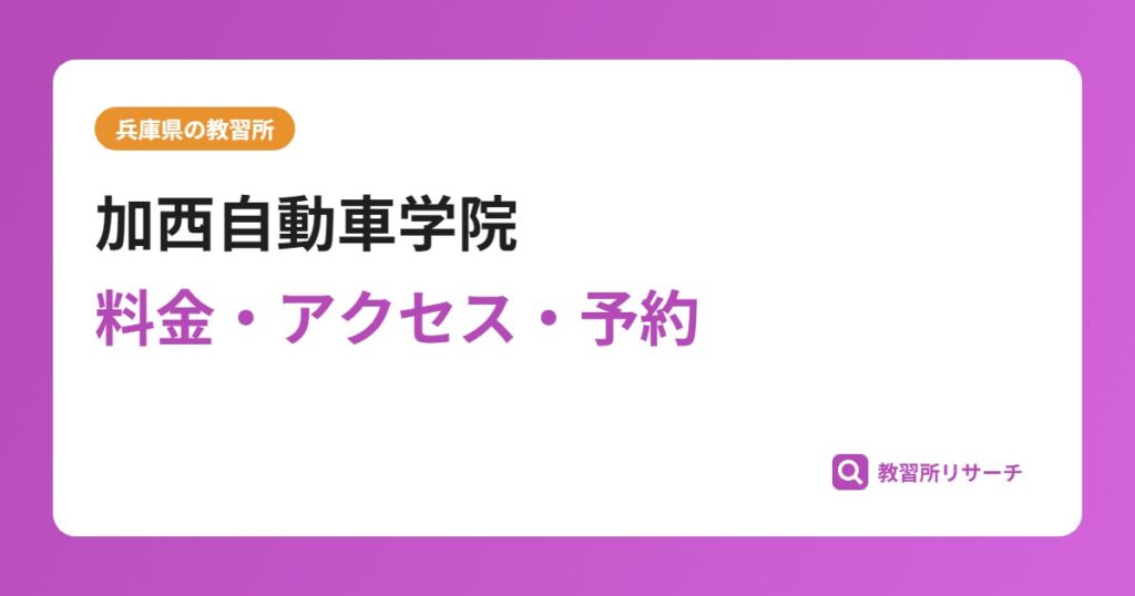 加西自動車学院の評判・口コミは？予約は取れる？取れない？