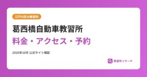葛西橋自動車教習所料金・アクセス・予約