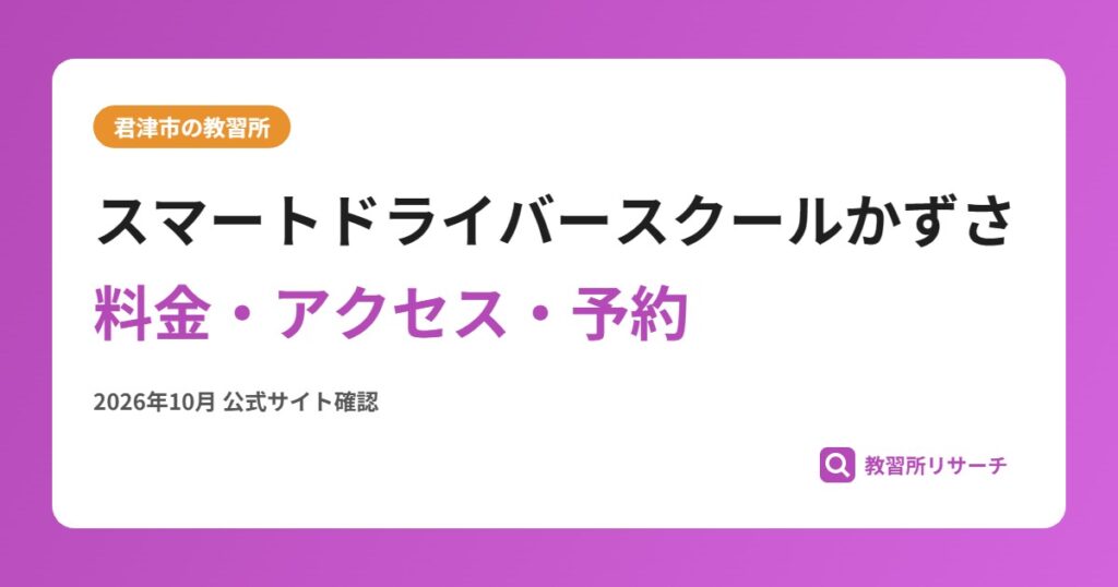 スマートドライバースクールかずさ料金・アクセス・予約