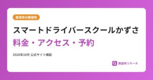 スマートドライバースクールかずさ料金・アクセス・予約
