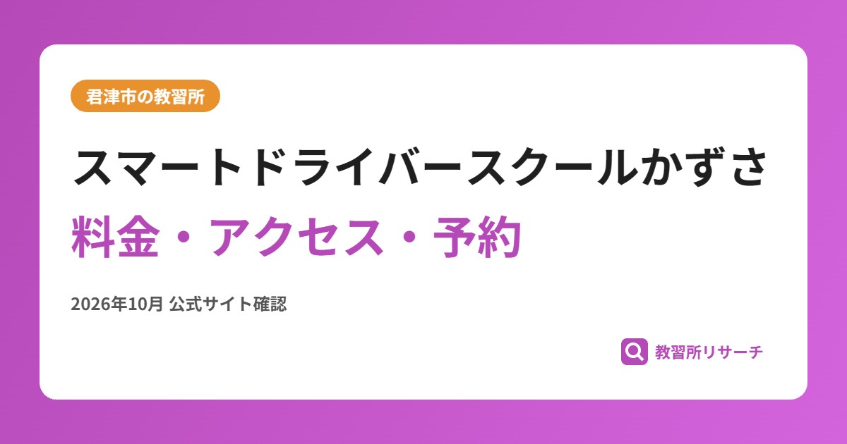 スマートドライバースクールかずさ料金・アクセス・予約
