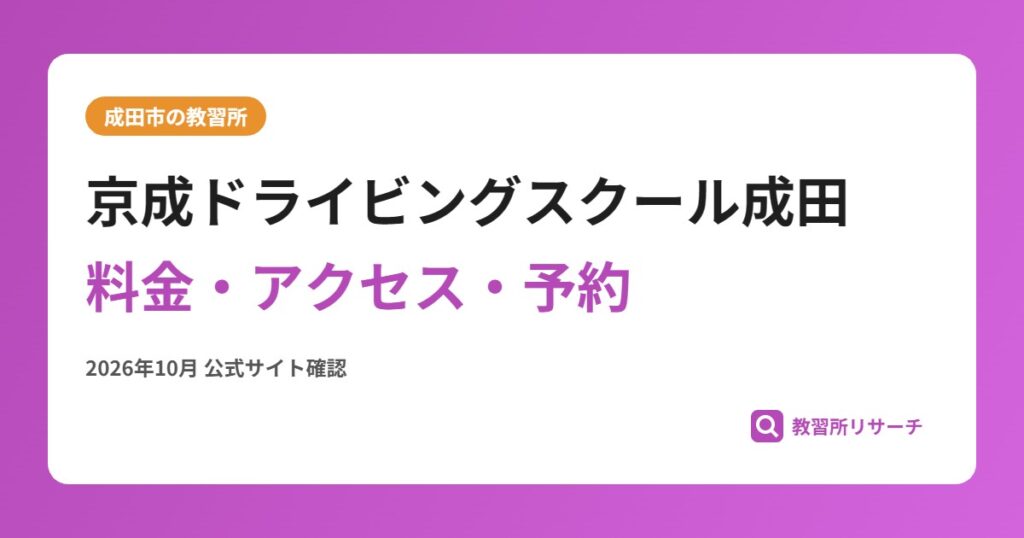 京成ドライビングスクール成田料金・アクセス・予約