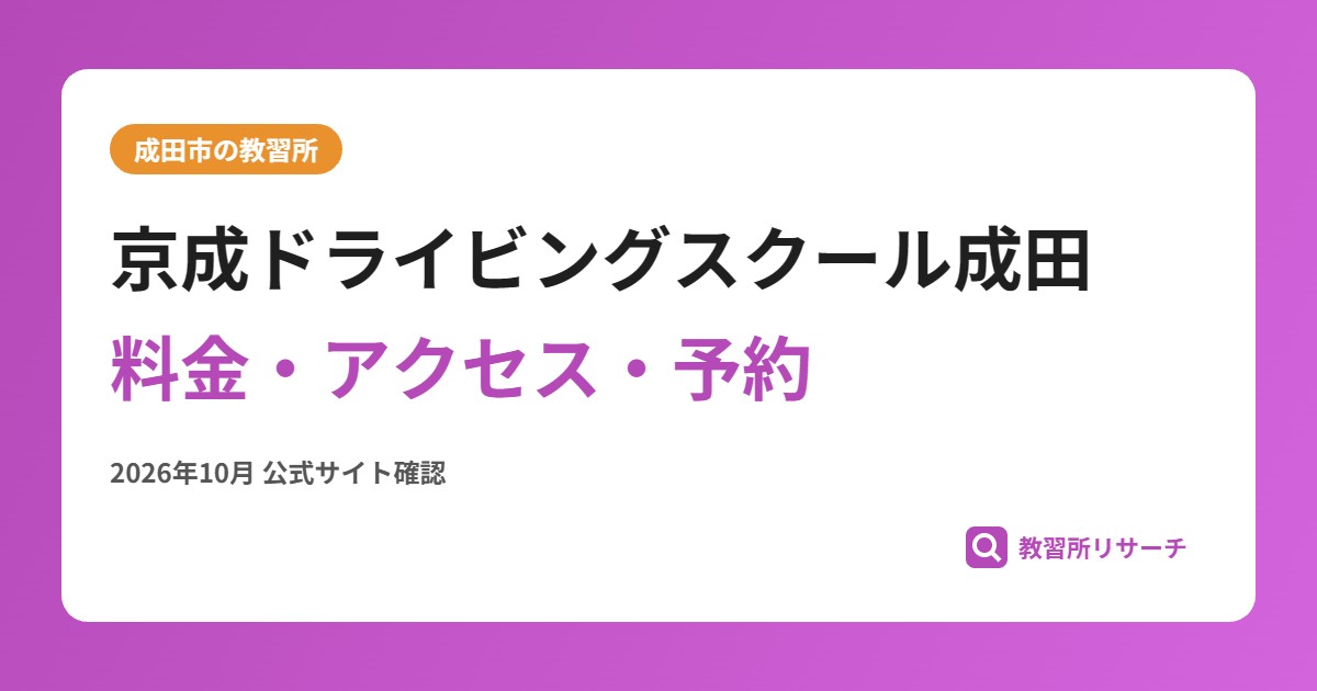 京成ドライビングスクール成田料金・アクセス・予約