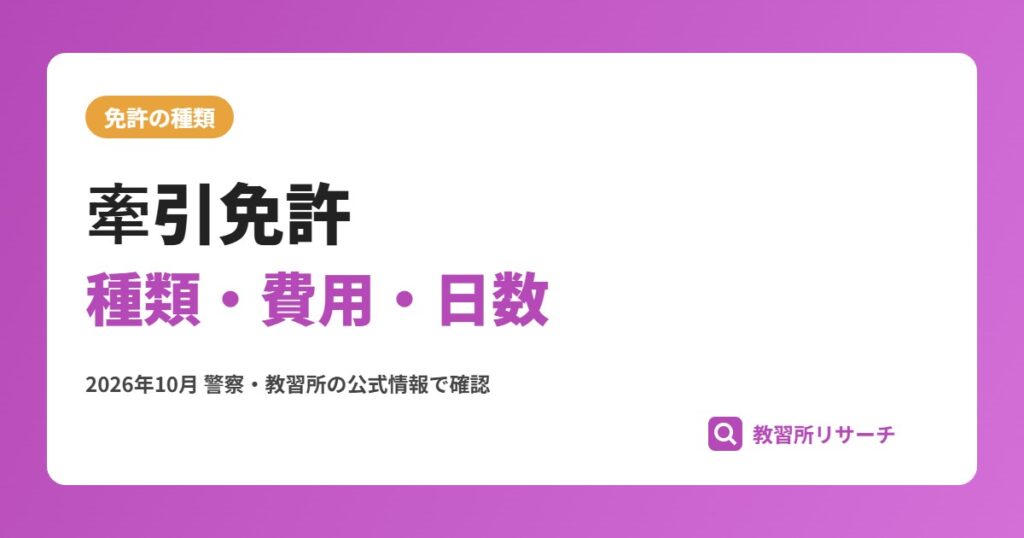 牽引免許の取り方｜種類・費用・日数とトレーラーの条件