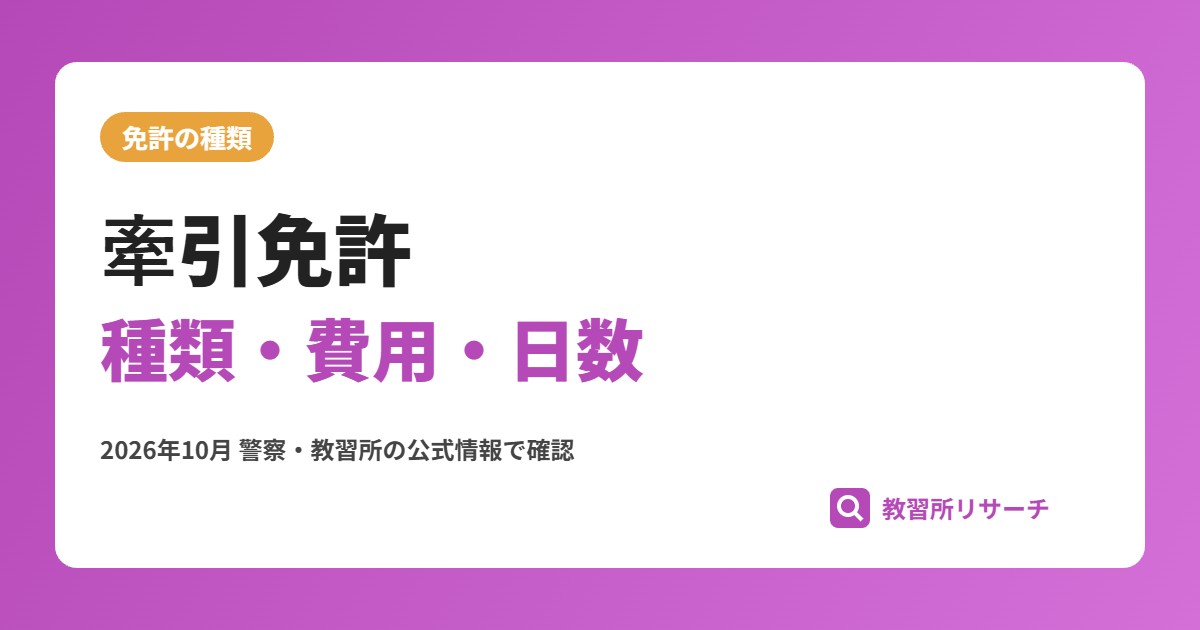 牽引免許の取り方|種類・費用・日数とトレーラーの条件