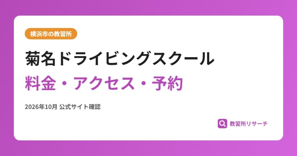 菊名ドライビングスクール料金・アクセス・予約