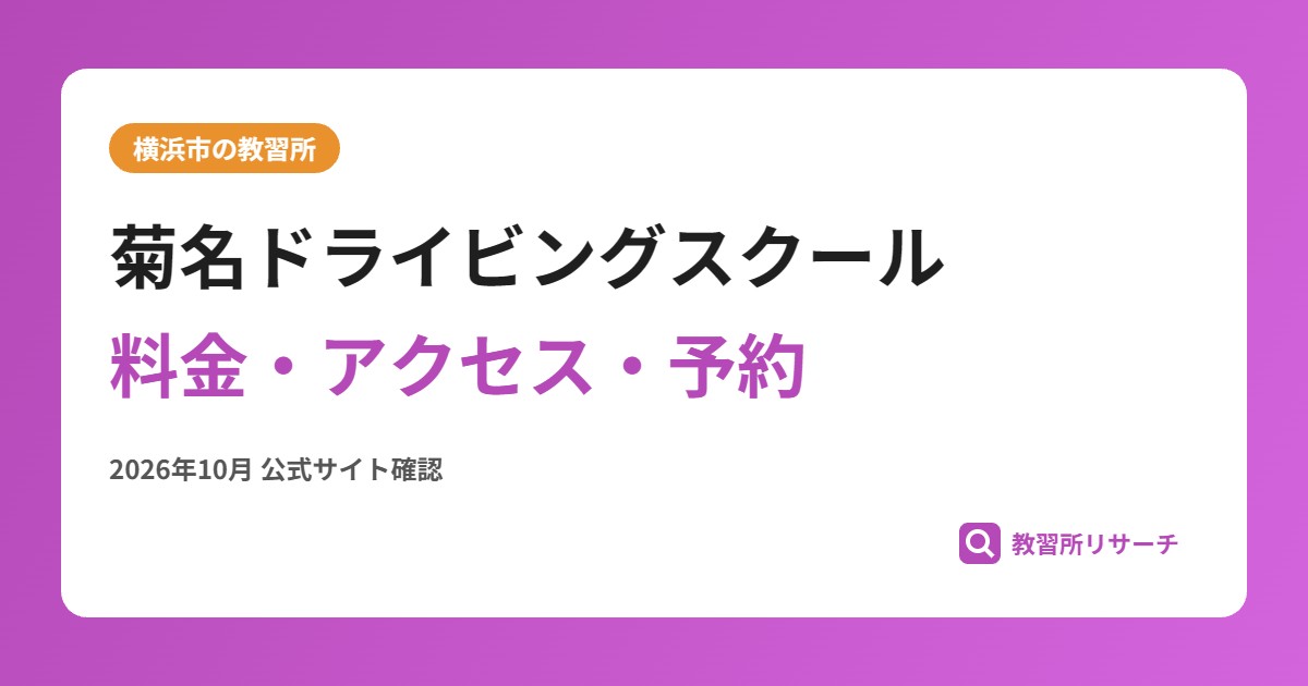 菊名ドライビングスクール料金・アクセス・予約