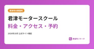 君津モータースクール料金・アクセス・予約