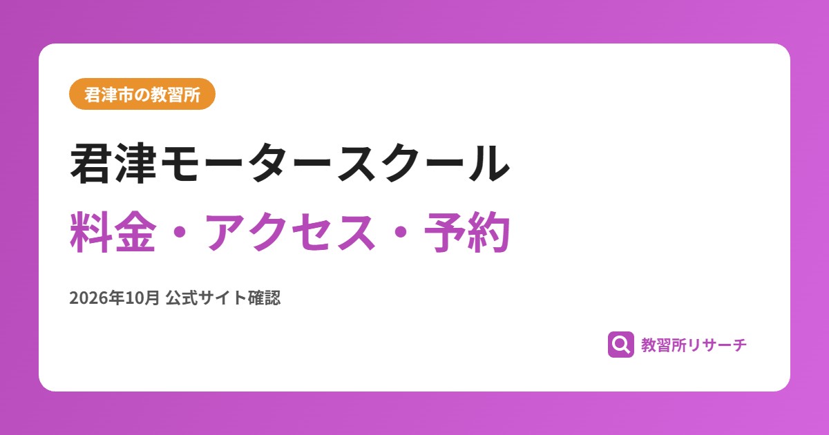君津モータースクール料金・アクセス・予約