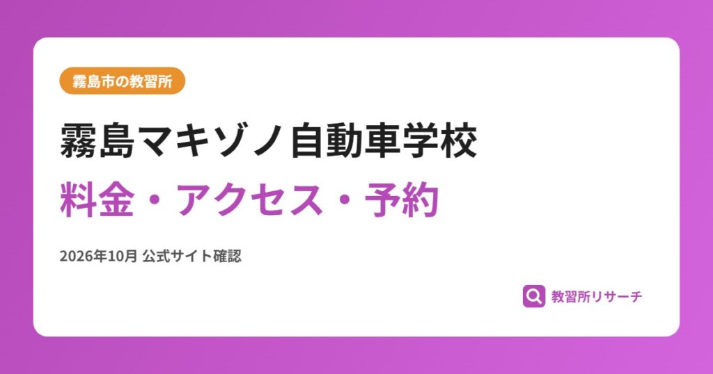 霧島マキゾノ自動車学校料金・アクセス・予約