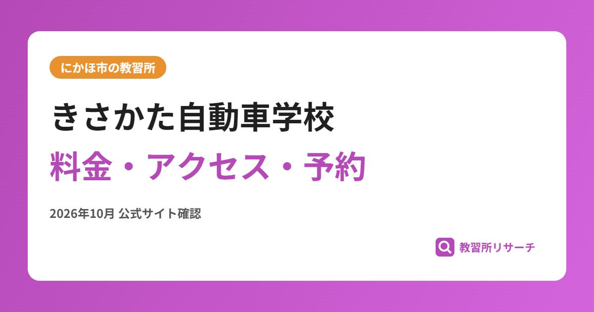 きさかた自動車学校料金・アクセス・予約