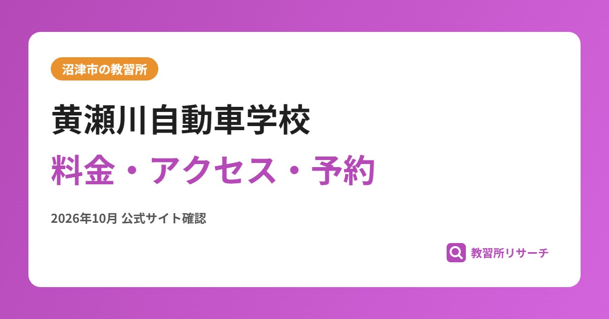 黄瀬川自動車学校料金・アクセス・予約