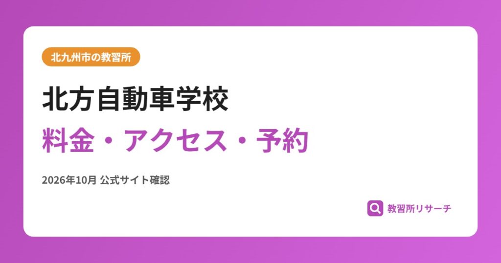 北方自動車学校料金・アクセス・予約