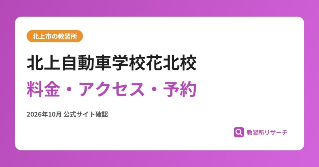 北上自動車学校花北校料金・アクセス・予約