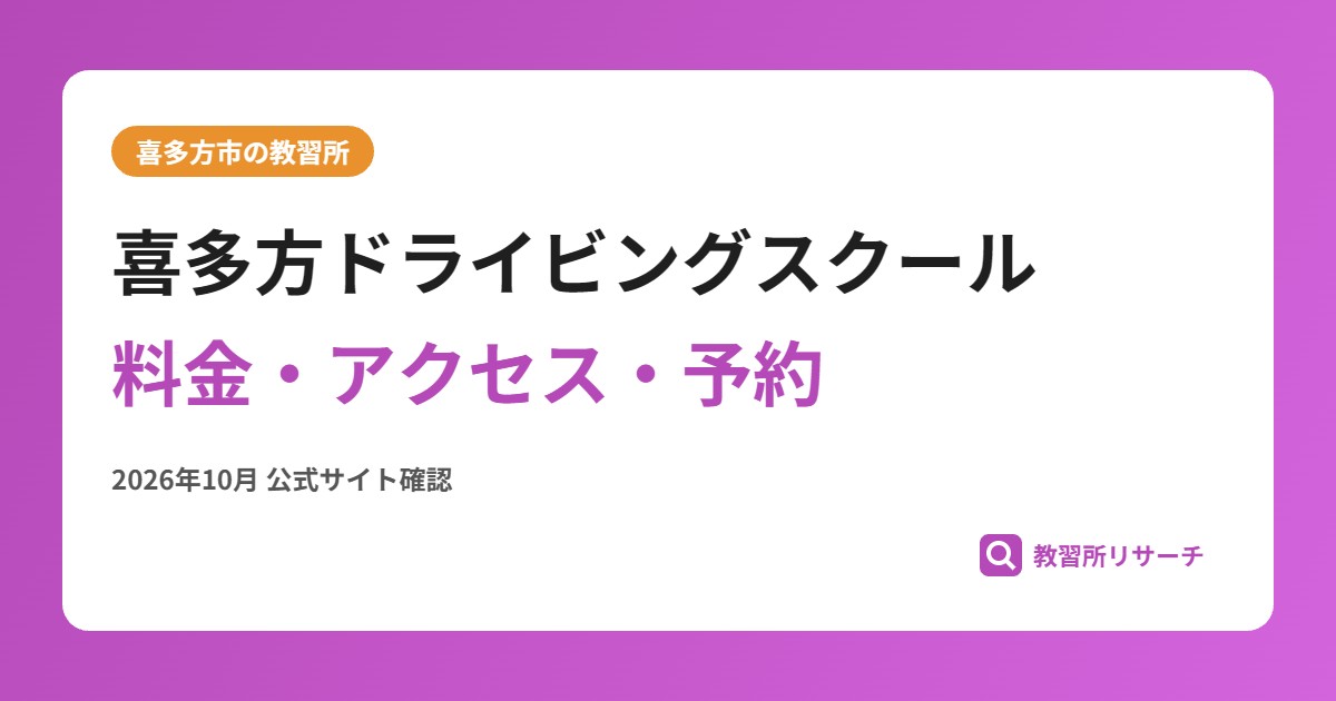 喜多方ドライビングスクール料金・アクセス・予約