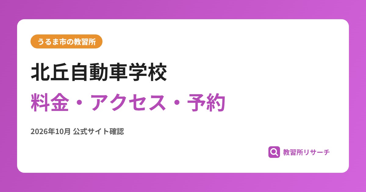 北丘自動車学校料金・アクセス・予約