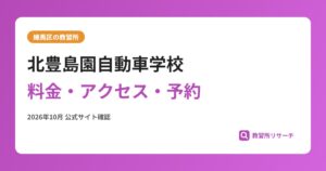 北豊島園自動車学校料金・アクセス・予約