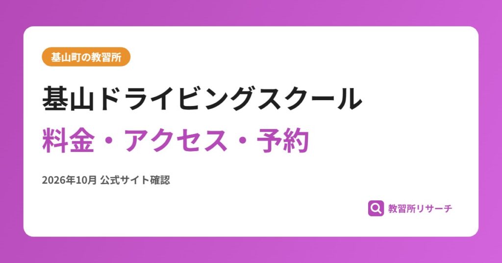 基山ドライビングスクール料金・アクセス・予約