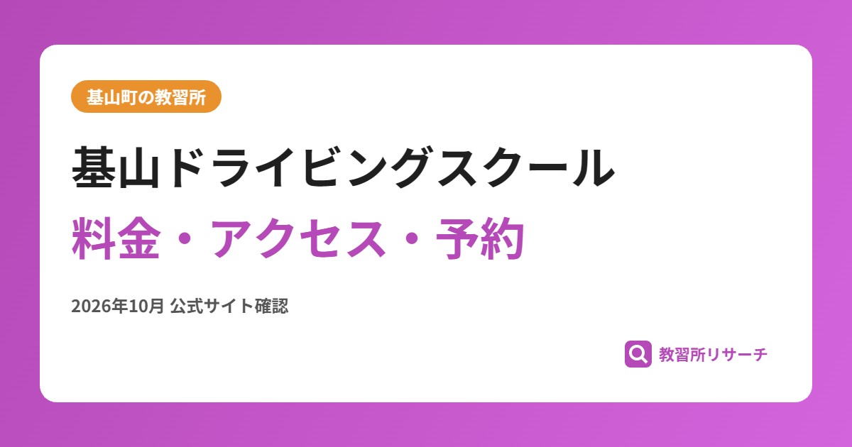 基山ドライビングスクール料金・アクセス・予約