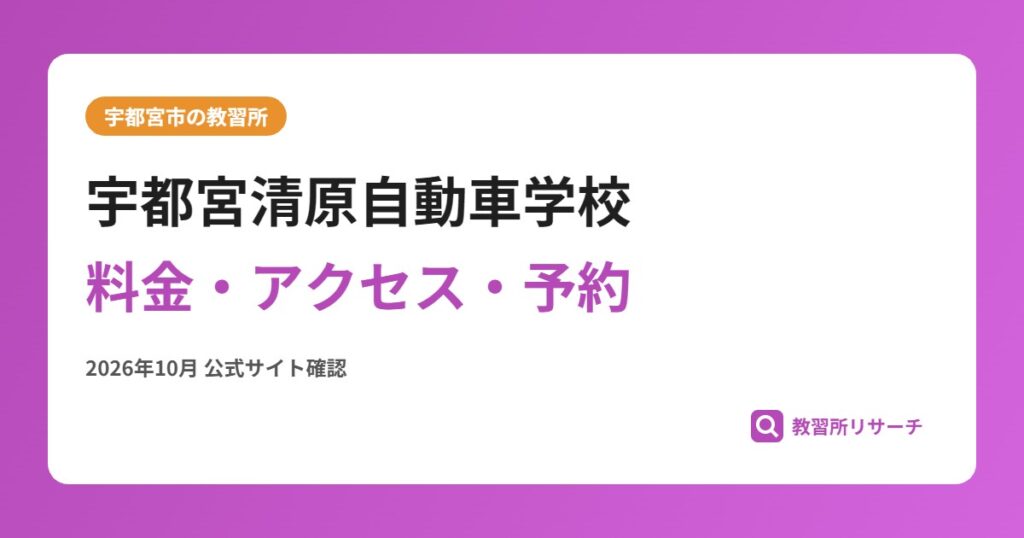 宇都宮清原自動車学校料金・アクセス・予約