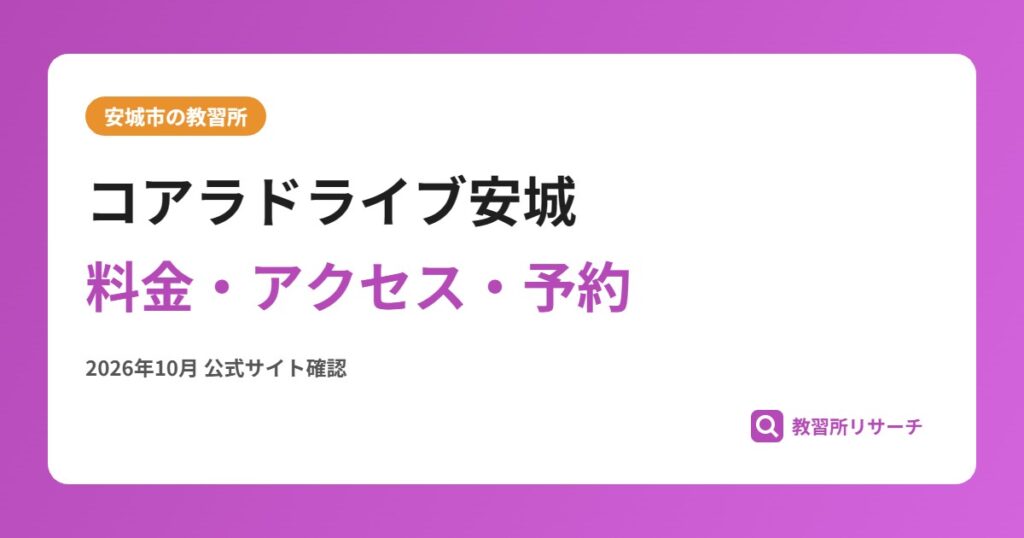 コアラドライブ安城料金・アクセス・予約