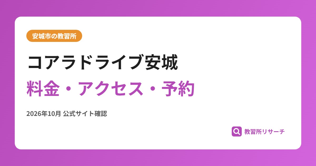 コアラドライブ安城料金・アクセス・予約