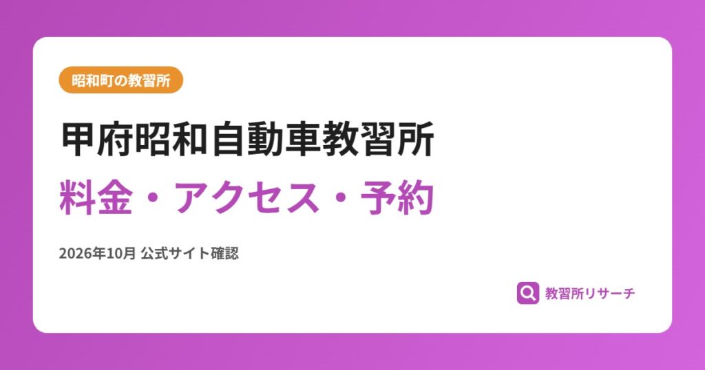 甲府昭和自動車教習所料金・アクセス・予約
