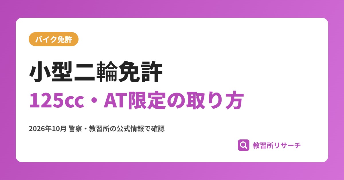 小型二輪免許（125cc）の取り方｜AT限定の費用・期間と最短2日の条件