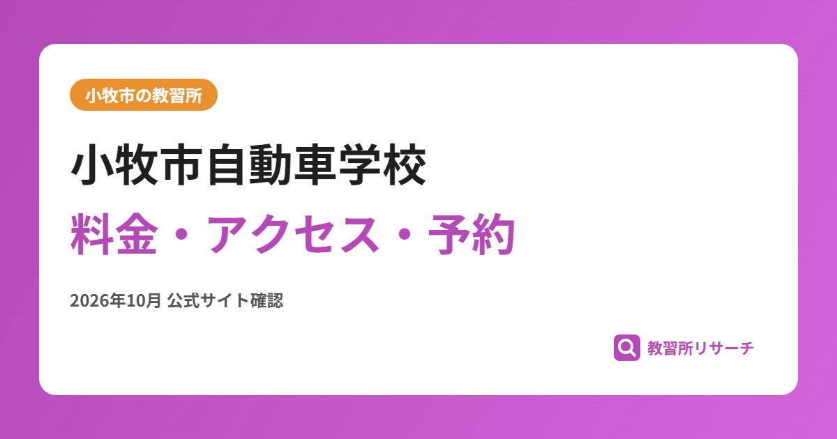 小牧市自動車学校料金・アクセス・予約
