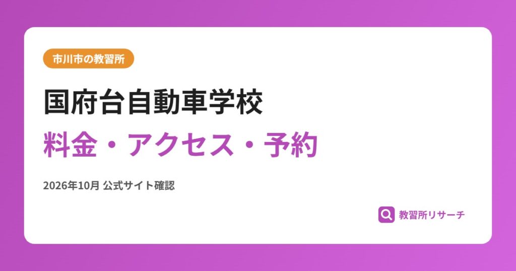 国府台自動車学校料金・アクセス・予約