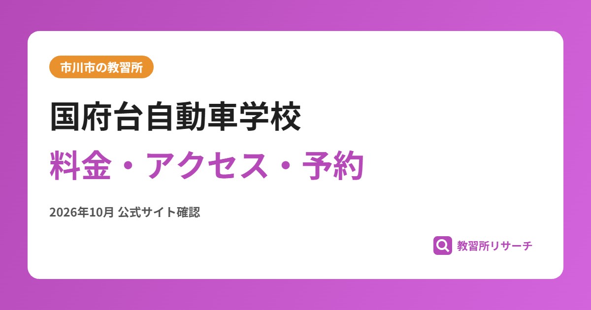 国府台自動車学校料金・アクセス・予約