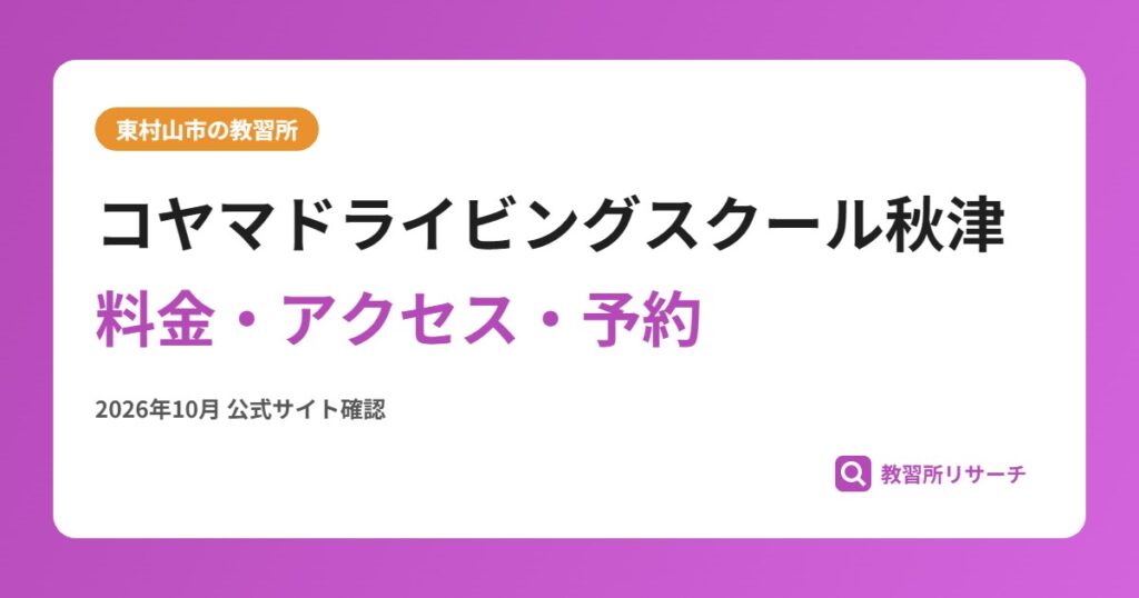 コヤマドライビングスクール秋津料金・アクセス・予約