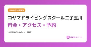 コヤマドライビングスクール二子玉川料金・アクセス・予約