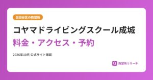コヤマドライビングスクール成城料金・アクセス・予約