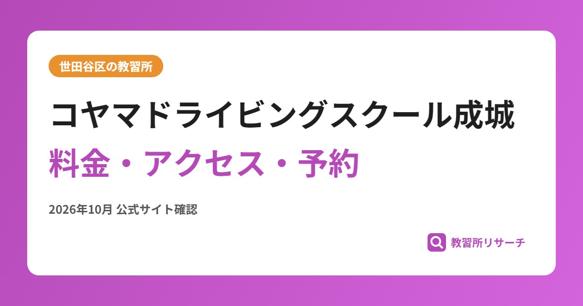 コヤマドライビングスクール成城料金・アクセス・予約