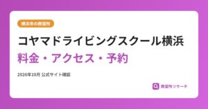 コヤマドライビングスクール横浜料金・アクセス・予約