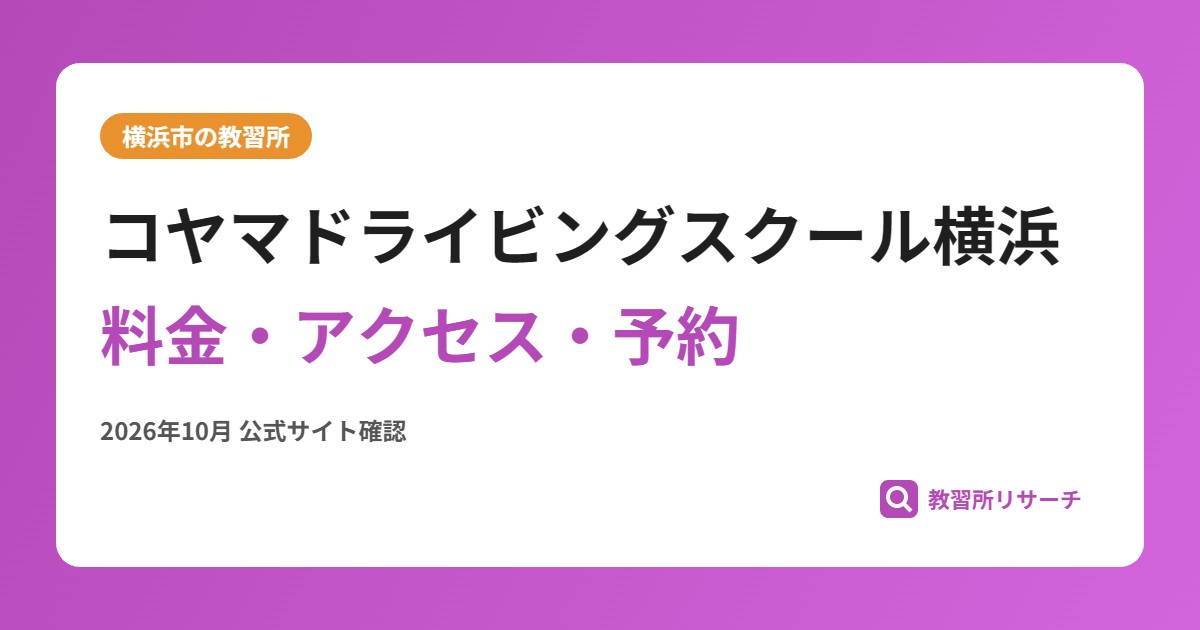 コヤマドライビングスクール横浜料金・アクセス・予約