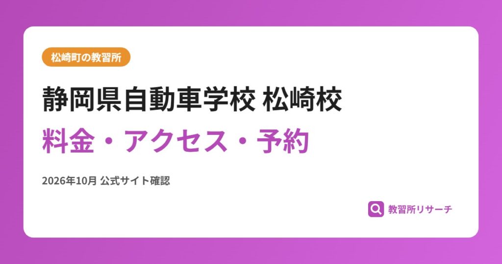 静岡県自動車学校 松崎校料金・アクセス・予約