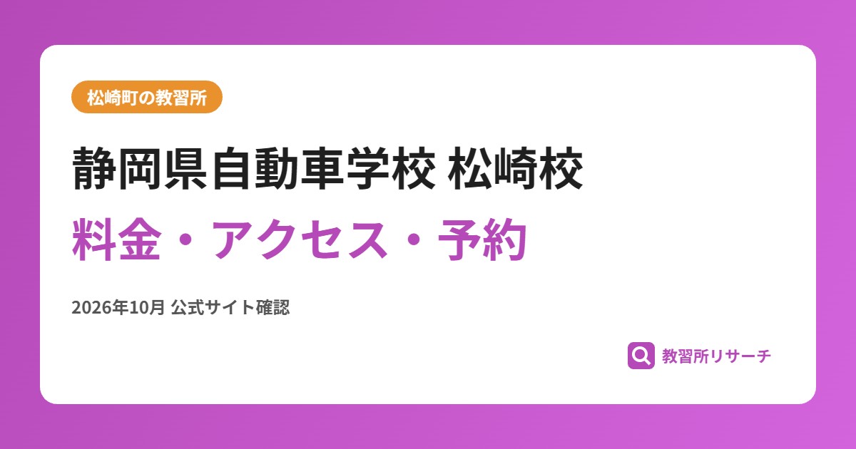 静岡県自動車学校 松崎校料金・アクセス・予約