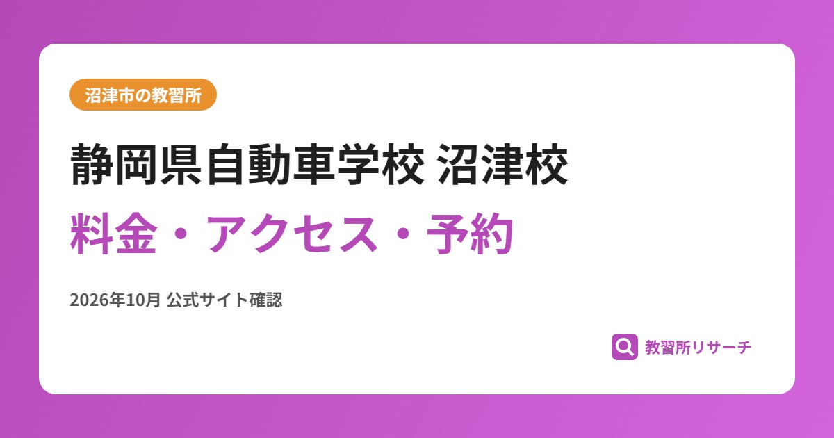 静岡県自動車学校 沼津校料金・アクセス・予約