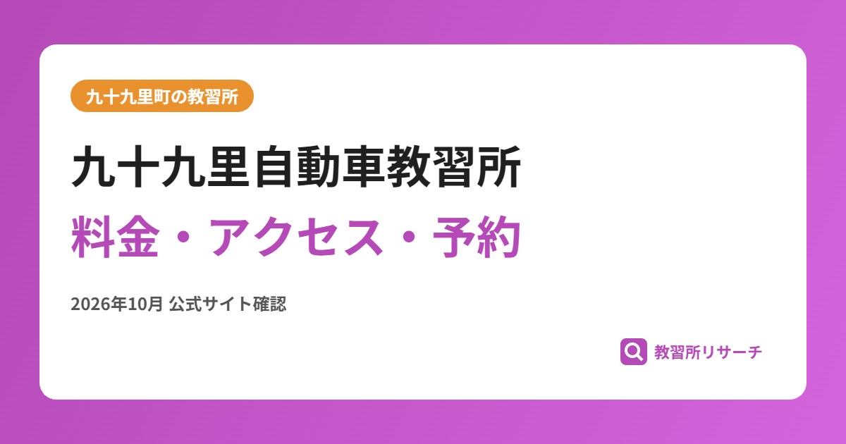 九十九里自動車教習所料金・アクセス・予約