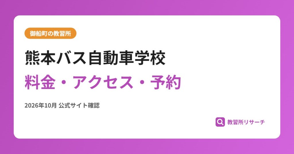 熊本バス自動車学校料金・アクセス・予約