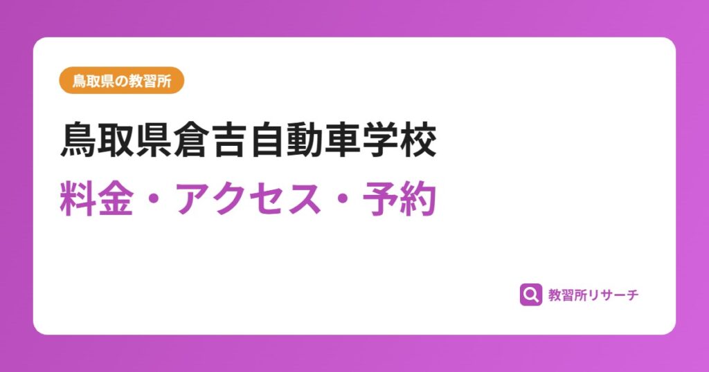 鳥取県倉吉自動車学校の評判・口コミは？女性人気な合宿免許|予約は取れる？取れない？