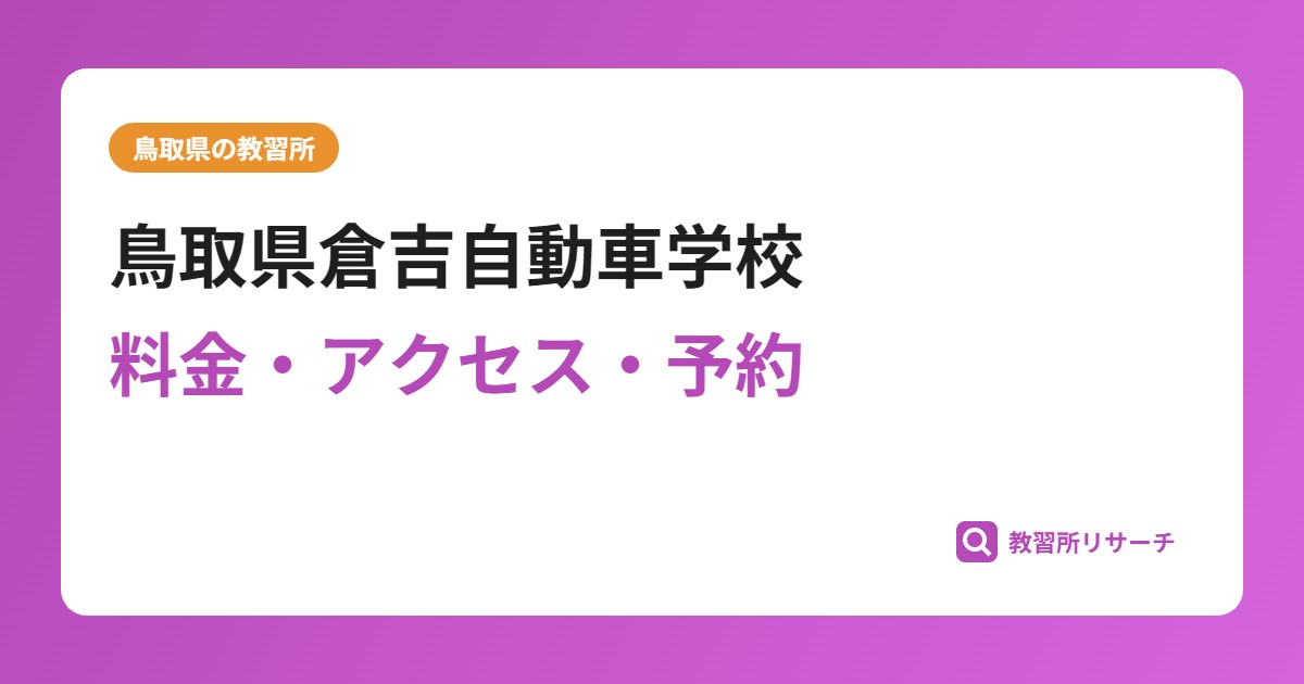 鳥取県倉吉自動車学校の評判・口コミは?女性人気な合宿免許|予約は取れる?取れない?