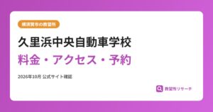 久里浜中央自動車学校料金・アクセス・予約