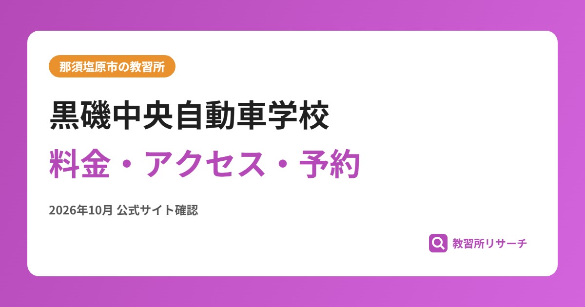黒磯中央自動車学校料金・アクセス・予約