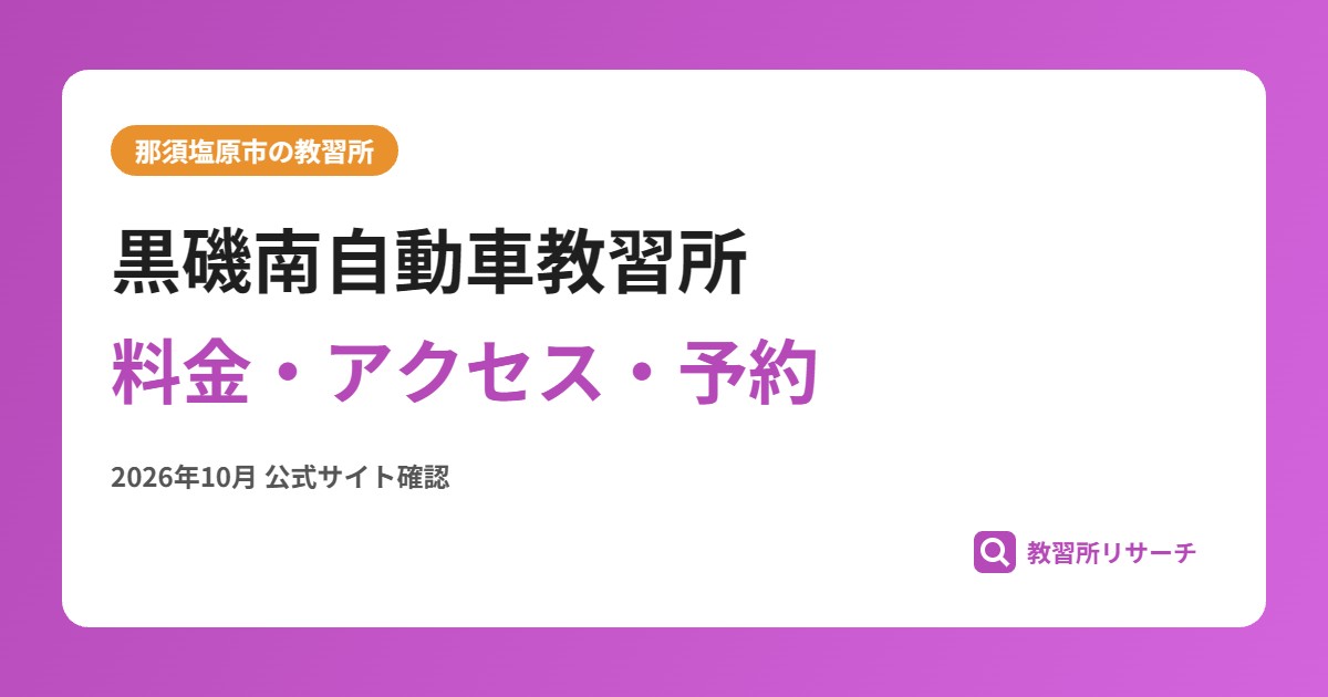 黒磯南自動車教習所料金・アクセス・予約