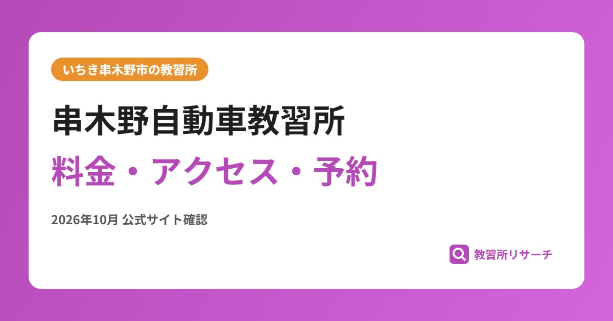 串木野自動車教習所料金・アクセス・予約
