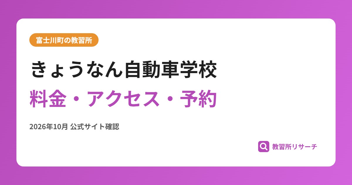 きょうなん自動車学校料金・アクセス・予約