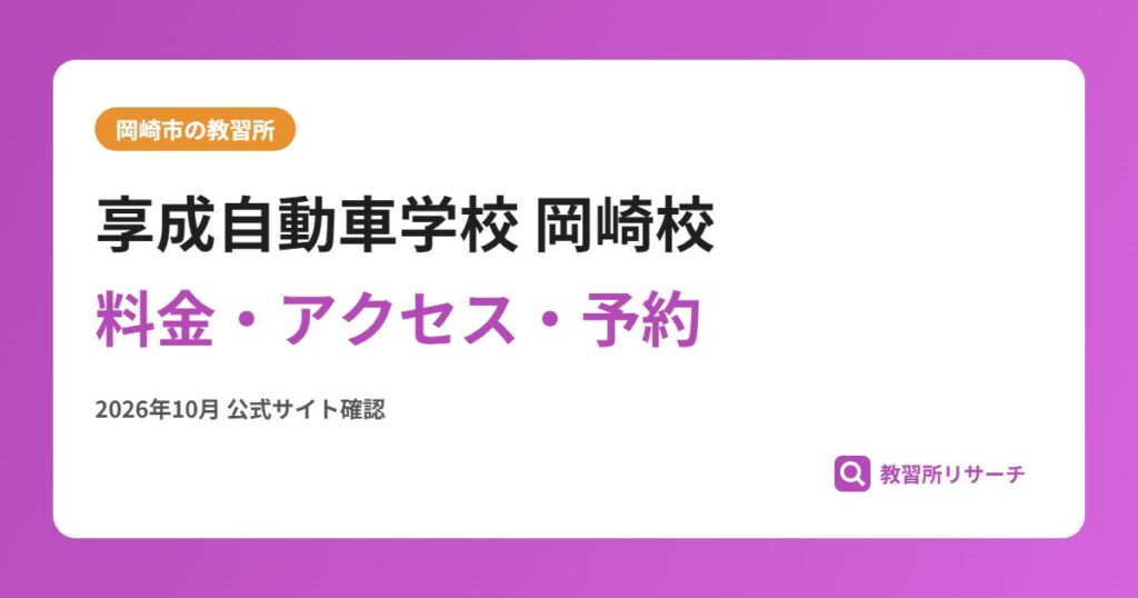 享成自動車学校 岡崎校料金・アクセス・予約